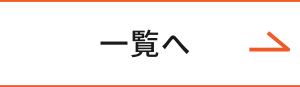 一覧へ